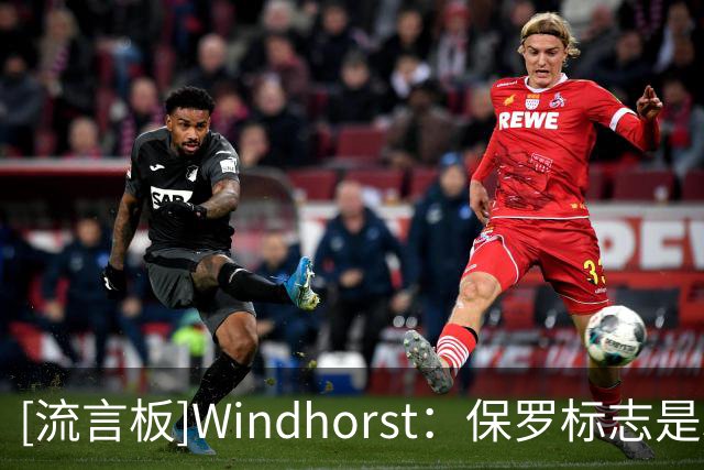 [流言板]Windhorst：保罗标志是3号，而比尔在洛杉矶还没任何贡献